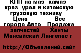 КПП на маз, камаз, краз, урал и китайскую грузовую технику. › Цена ­ 125 000 - Все города Авто » Продажа запчастей   . Ханты-Мансийский,Лангепас г.